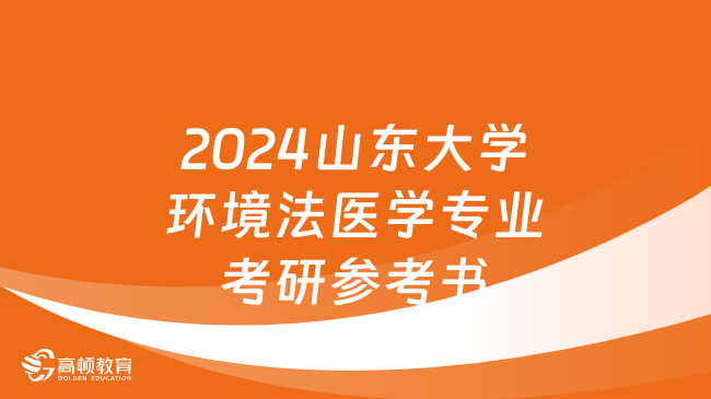 2024山東大學(xué)環(huán)境法醫(yī)學(xué)專業(yè)考研參考書