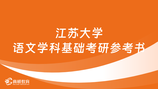 2024江蘇大學(xué)語(yǔ)文學(xué)科基礎(chǔ)考研參考書(shū)公布！速看