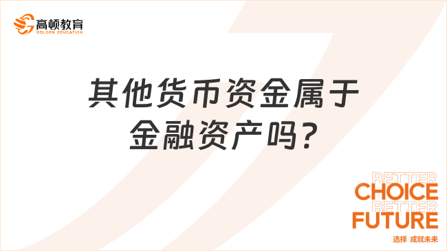 其他貨幣資金屬于金融資產(chǎn)嗎?