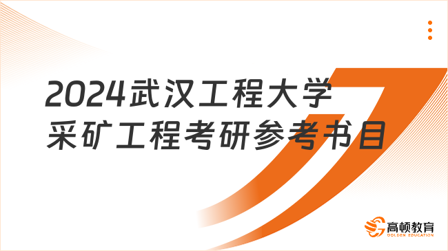 2024武漢工程大學(xué)采礦工程考研參考書目整理！含初試復(fù)試