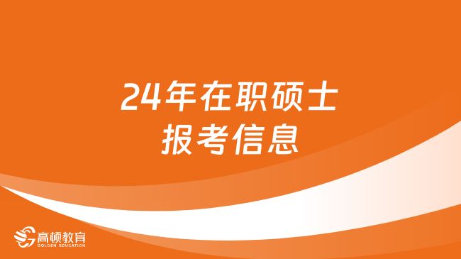 24年在職碩士報考信息