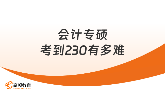 會計專碩考到230有多難