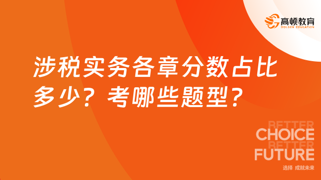 涉稅實(shí)務(wù)各章分?jǐn)?shù)占比