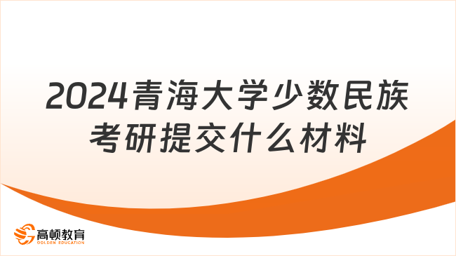 2024青海大学少数民族考研提交什么材料