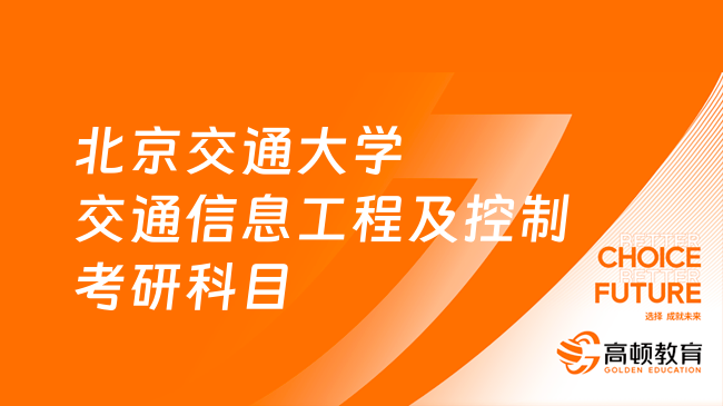 24北京交通大學交通信息工程及控制考研科目一覽！