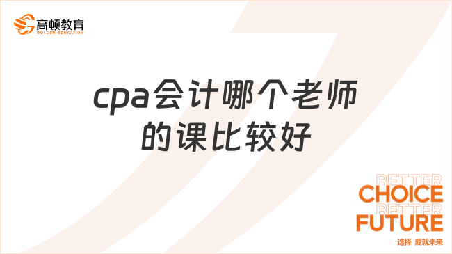 cpa會(huì)計(jì)哪個(gè)老師的課比較好