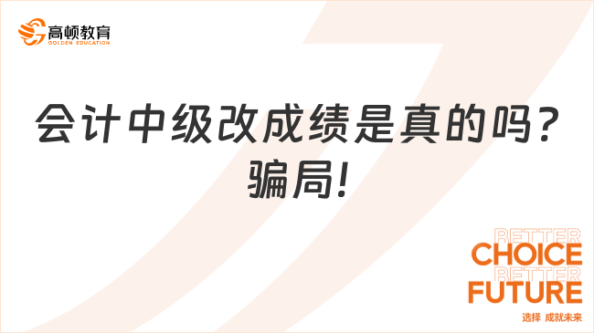 会计中级改成绩是真的吗?骗局!