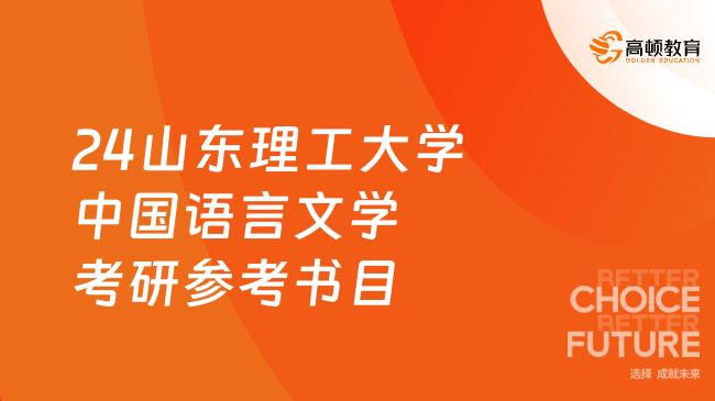 2024山東理工大學中國語言文學考研參考書目有哪些？附考試科目