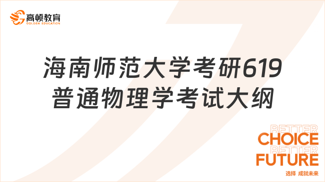 2024海南師范大學考研619普通物理學考試大綱更新！