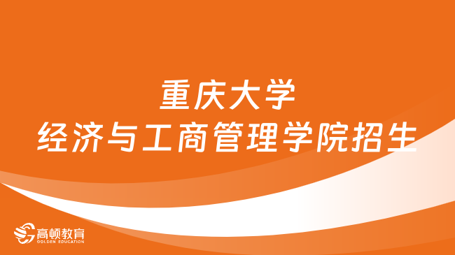 2024重慶大學(xué)經(jīng)濟(jì)與工商管理學(xué)院考研招生目錄公布！速看