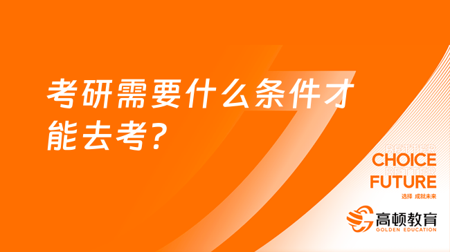 考研需要什么條件才能去考？如何備考？