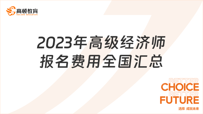 2023年高級經濟師報名費用全國匯總！