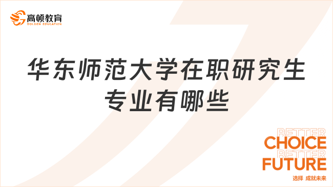 華東師范大學在職研究生專業(yè)有哪些？學費貴嗎？