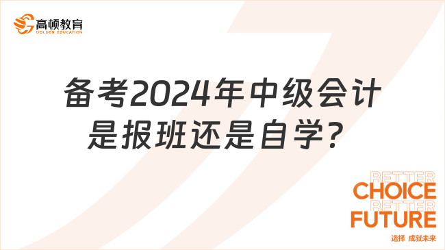 备考2024年中级会计是报班还是自学？