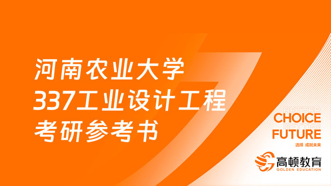 河南農(nóng)業(yè)大學337工業(yè)設計工程考研參考書