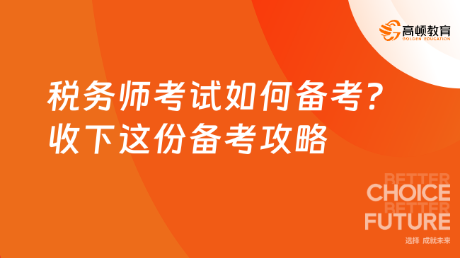 税务师考试如何备考？收下这份备考攻略