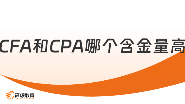 CFA和CPA哪個含金量高，看完這篇就夠了！