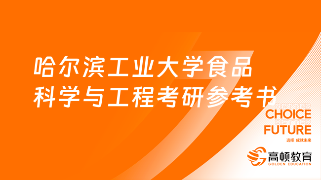 2024哈爾濱工業(yè)大學食品科學與工程考研參考書一覽！僅1本