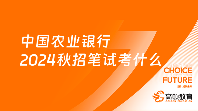 中国农业银行2024秋招笔试考什么