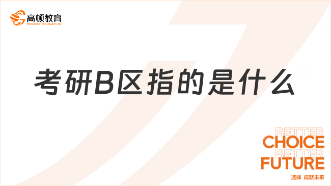 考研B區(qū)指的是什么