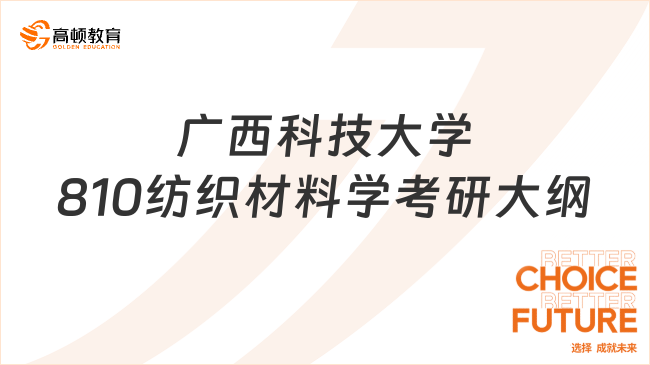 2024廣西科技大學(xué)810紡織材料學(xué)考研大綱發(fā)布！