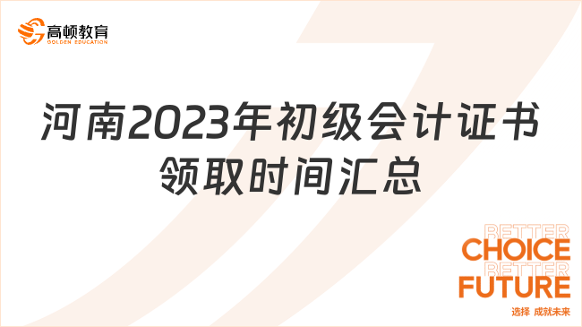 河南2023年初级会计证书领取时间汇总