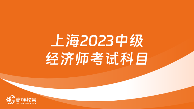 上海2023中级经济师考试科目