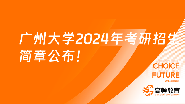 广州大学2024年考研招生简章公布！