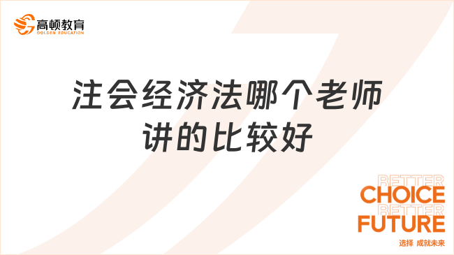 注会经济法哪个老师讲的比较好？过来人告诉你答案！