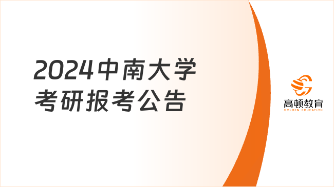 2024中南大学考研报考公告