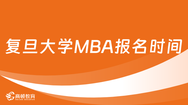 復旦大學MBA報名時間