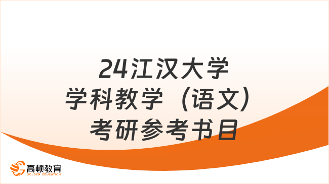 2024江漢大學(xué)學(xué)科教學(xué)（語文）考研參考書目大全！共9本