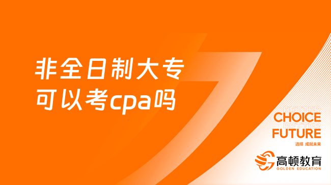 非全日制大专可以考cpa吗