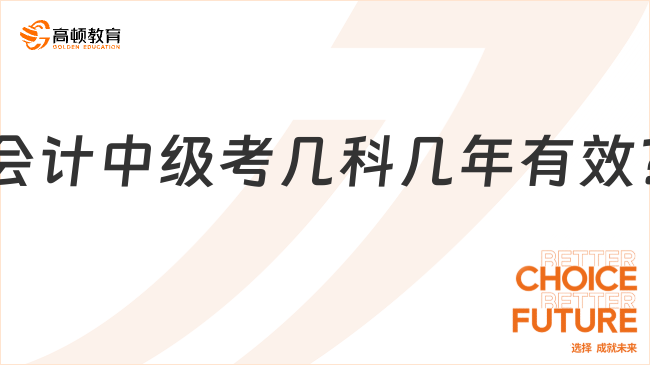 会计中级考几科几年有效?