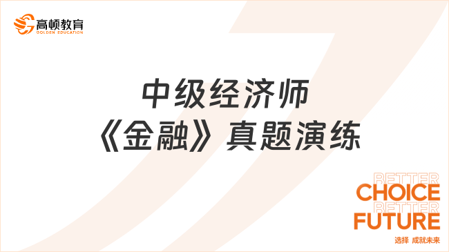 中級經(jīng)濟(jì)師《金融》真題演練（09.30）