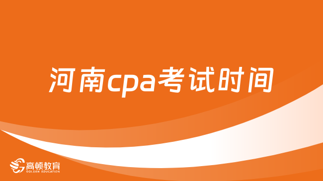 河南cpa考試時間