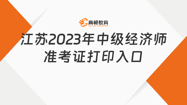 江蘇2023年中級經(jīng)濟師準考證打印入口