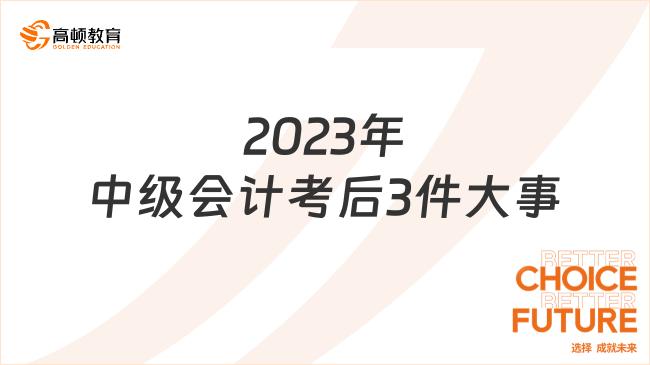 2023年中级会计考后3件大事