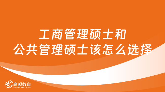 工商管理碩士和公共管理碩士該怎么選擇