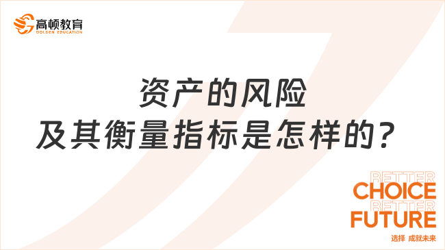 资产的风险及其衡量指标是怎样的？