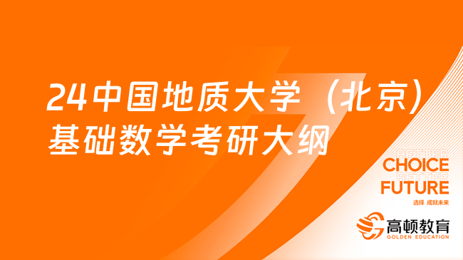 2024中国地质大学（北京）612基础数学考研大纲一览！