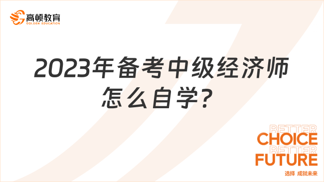 2023年備考中級經(jīng)濟師，怎么自學？