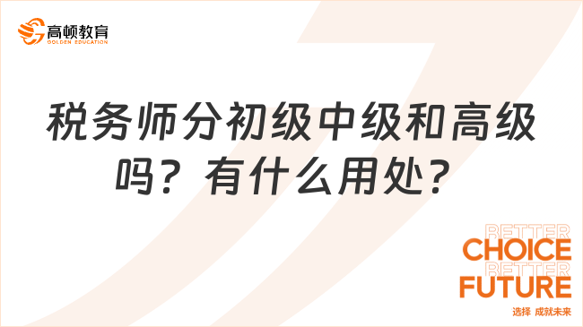 稅務(wù)師分初級中級和高級嗎？有什么用處？