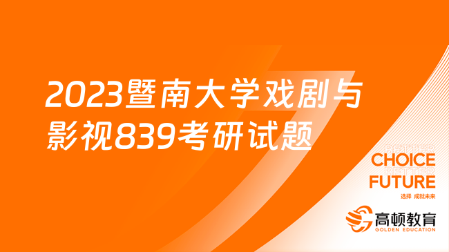 2023年暨南大學戲劇與影視專業(yè)839電影專業(yè)創(chuàng)作考研試題！