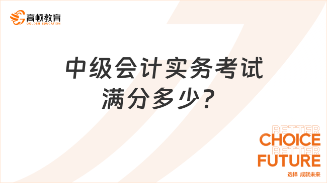 中级会计实务考试满分多少？