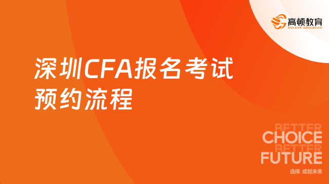 2024年深圳CFA報名考試預約流程是什么樣的，一分鐘告訴你答案