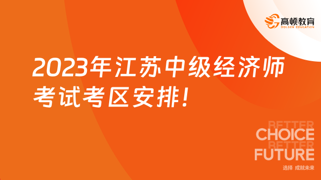 考前提醒：2023年江苏中级经济师考试考区安排！