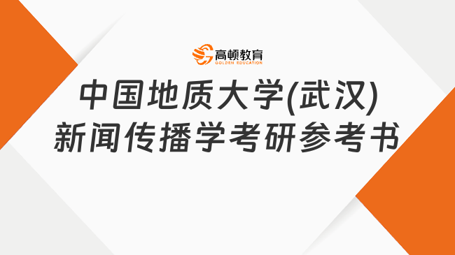 2024中國地質(zhì)大學(xué)(武漢)新聞傳播學(xué)考研參考書目更新！速看