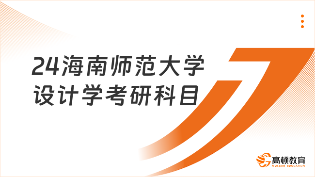 24海南师范大学设计学考研科目一览！快来看