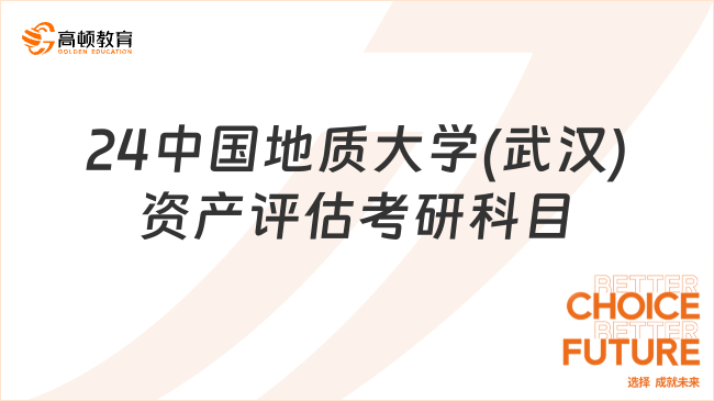 24中国地质大学(武汉)资产评估考研科目